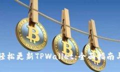 如何轻松更新TPWallet：全面