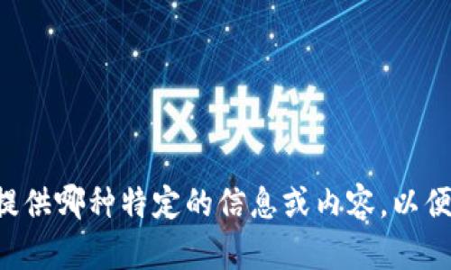 在您的请求中提到“tpwallet找不到薄饼”，这可能与加密货币或区块链项目有关。请确认您希望我提供哪种特定的信息或内容，以便我能够更好地帮助您。同时，您是否希望我围绕这个主题创建和内容？如有其他具体要求，请告诉我。
