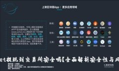 TPWallet提现到交易所安全吗