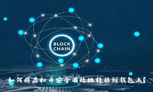 如何将虚拟币安全有效地转移到钱包上？