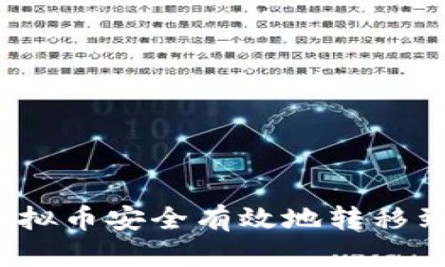 如何将虚拟币安全有效地转移到钱包上？
