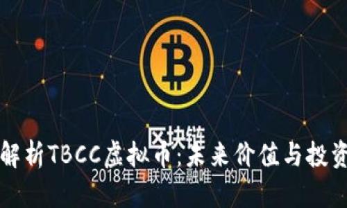 全面解析TBCC虚拟币：未来价值与投资潜力