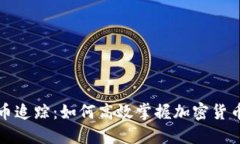 线上虚拟币追踪：如何高