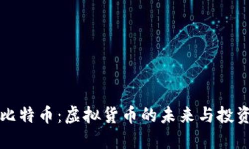 揭秘比特币：虚拟货币的未来与投资潜力