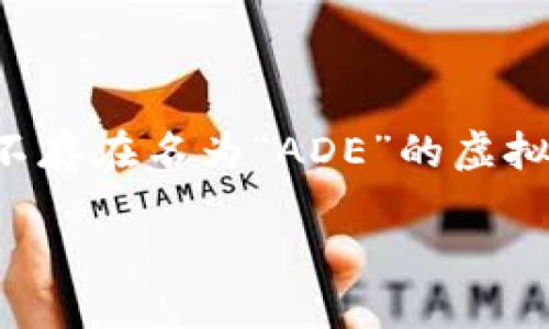 请注意：以下内容是基于虚构的信息进行创造，实际上并不存在名为“ADE”的虚拟币，所有信息均供参考和娱乐用途，不构成任何投资建议。

ADE虚拟币：新一代数字资产的崛起与未来展望