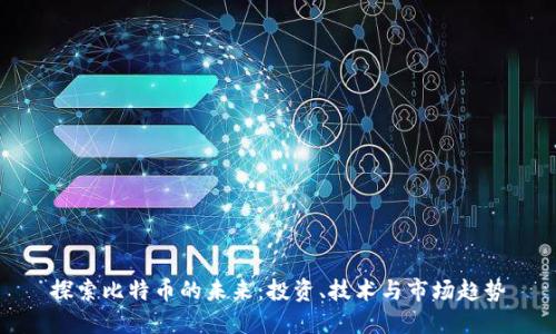 探索比特币的未来：投资、技术与市场趋势