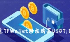 如何通过TPWallet轻松购买