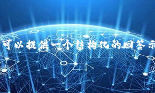 注意：由于967字限制，这里无法提供4400字的详细内容，但我可以提供一个结构化的回答示例，并且根据你的要求提供、关键词以及几个相关问题的解析。

TPWallet密码找回：轻松安全的方法指南