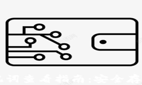 
TPWallet助记词查看指南：安全存储与使用技巧