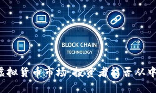 纵观虚拟货币市场：投资者能否从中获利？