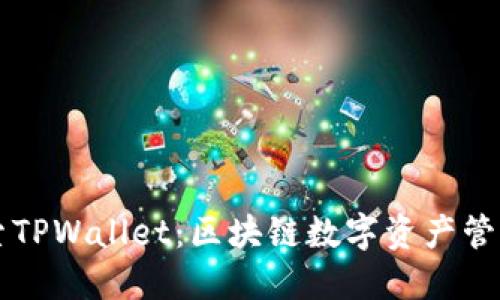 深入探索TPWallet：区块链数字资产管理的未来