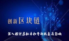 深入探讨虚拟币扫号的现
