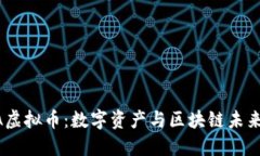 探索NFTA虚拟币：数字资产