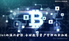 TPWallet的海外扩张：全球数