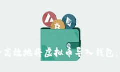 如何安全高效地将虚拟币