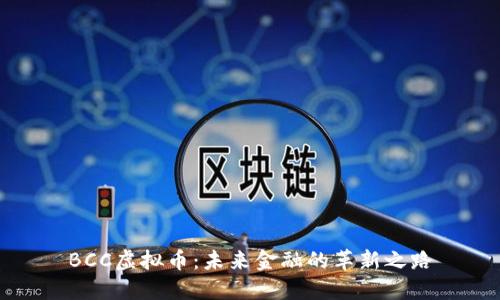 BCC虚拟币：未来金融的革新之路