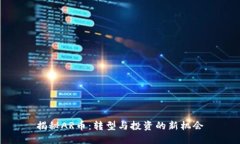 揭秘AR币：转型与投资的新