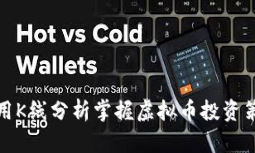 利用K线分析掌握虚拟币投资策略
