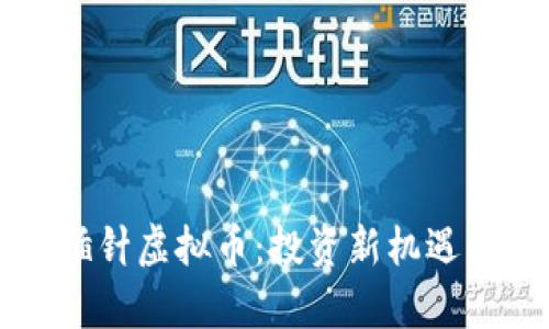 深入了解插针虚拟币：投资新机遇与背后真相