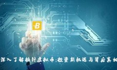深入了解插针虚拟币：投