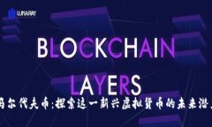 马尔代夫币：探索这一新