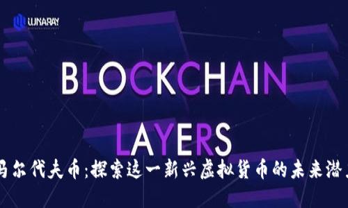 马尔代夫币：探索这一新兴虚拟货币的未来潜力