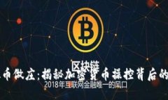 虚拟币做庄：揭秘加密货