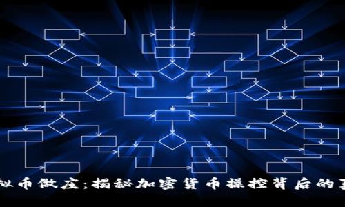 虚拟币做庄：揭秘加密货币操控背后的真相