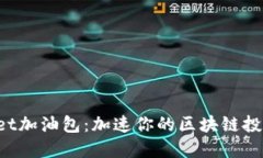 TPWallet加油包：加速你的区