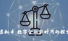 货币链虚拟币：数字金融