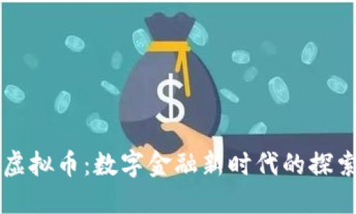 货币链虚拟币：数字金融新时代的探索与实践