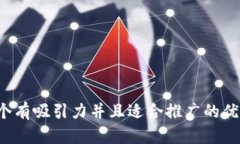 内容思考一个有吸引力并