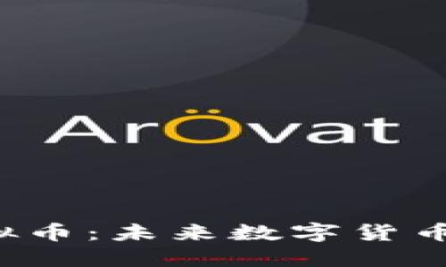 揭秘TAI虚拟币：未来数字货币的先锋之路
