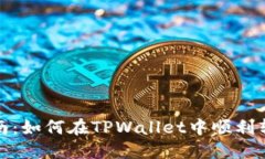 全面指南：如何在TPWalle