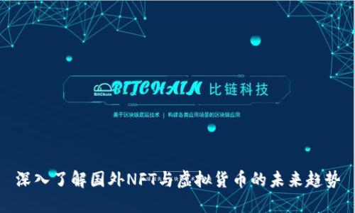 深入了解国外NFT与虚拟货币的未来趋势