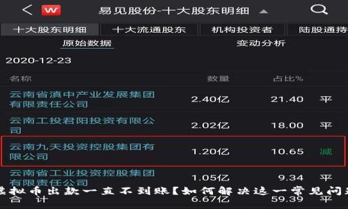 虚拟币出款一直不到账？如何解决这一常见问题