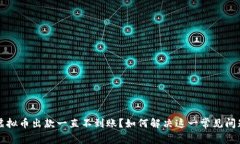 虚拟币出款一直不到账？