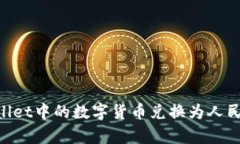 如何将TPWallet中的数字货币