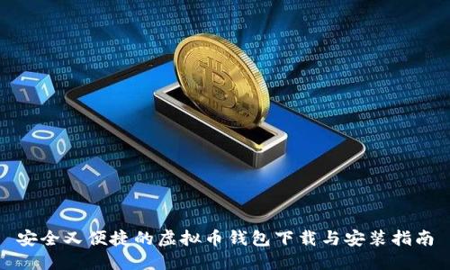 安全又便捷的虚拟币钱包下载与安装指南
