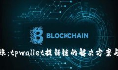 误操作转账：tpwallet提错链