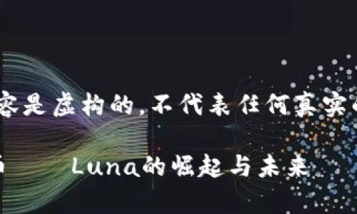 请注意，以下内容是虚构的，不代表任何真实的信息或事件。 

探索虚拟主流币——Luna的崛起与未来