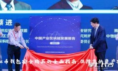 虚拟币钱包安全购买的全