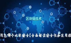 冷钱包哪个比较安全？全