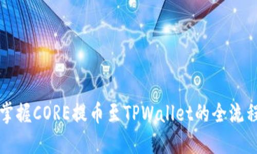 轻松掌握CORE提币至TPWallet的全流程指南