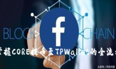 轻松掌握CORE提币至TPWall