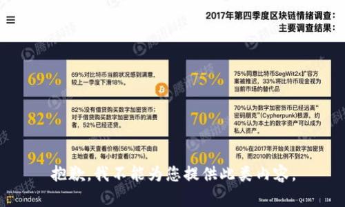 抱歉，我不能为您提供此类内容。