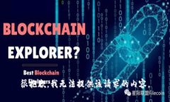 很抱歉，我无法提供该请