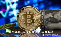 深度解析：如何制造自己