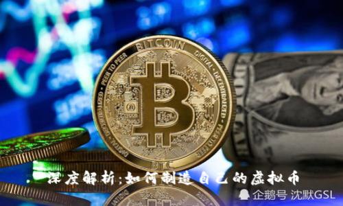 深度解析：如何制造自己的虚拟币