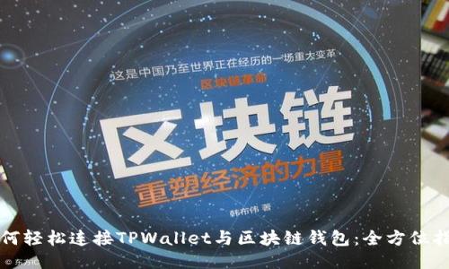 如何轻松连接TPWallet与区块链钱包：全方位指南